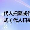 代人扫墓或代人哭坟是网络祭祀的一种变异形式（代人扫墓）