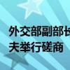 外交部副部长马朝旭同俄罗斯副外长里亚布科夫举行磋商