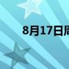 8月17日周六《新闻联播》要闻20条