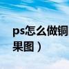 ps怎么做铜门效果图效果（ps怎么做铜门效果图）