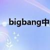 bigbang中的太阳（bigbang太阳纹身）