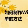 如何制作Windows系统安装U盘：分享最简单的方法