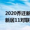 2020乔迁新居对联七字带横批寓意好（乔迁新居11对联带横批）