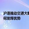 沪港推动交通大数据流动 上海148万辆新能源车数据平台如何发挥优势