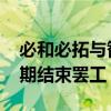 必和必拓与智利铜矿的工会领袖重启谈判 以期结束罢工