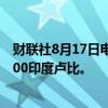 财联社8月17日电，印度将国内原油的暴利税下调至每吨2100印度卢比。