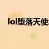 lol堕落天使怎么样（lol堕落天使厉害吗）