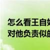 怎么看王自如离职 罗永浩：别问我 弄得还要对他负责似的