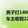 男子打1400公里顺风车逃单2800元 后续：车主收到2200元车费