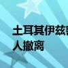 土耳其伊兹密尔森林大火蔓延至居民区 数百人撤离