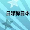 日媒称日本年度防卫费或首超8万亿日元