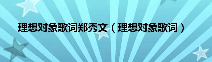 理想对象国语版叫什么名字（理想对象歌词粤语音译）