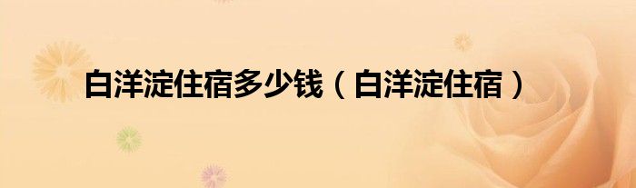 白洋淀住宿攻略（白洋淀住宿有预订电话吗）