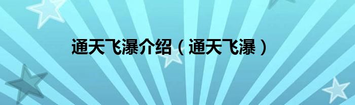 通天飞瀑里面有什么（游通天飞瀑作文500字）