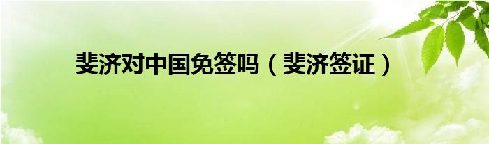 斐济落后吗（斐济对哪些国家免签）