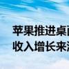 苹果推进桌面机器人项目开发 寄望开辟更多收入增长来源