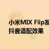 小米MIX Flip发布澎湃OS 1.0.11.0升级：优化外屏微信、抖音适配效果