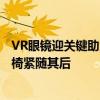 VR眼镜迎关键助力：“头号玩家”跑步机敲定上市日 VR转椅紧随其后