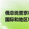 俄总统普京将访问阿塞拜疆 讨论双边关系及国际和地区事务