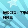 瑞银CEO：下半年市场波动可能加剧 讨论美国经济衰退还为时过早