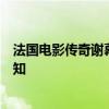 法国电影传奇谢幕 阿兰·德隆去世 曾饰演佐罗被中国观众熟知