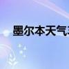 墨尔本天气30天天气预报（墨尔本天气）