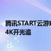 腾讯START云游戏官宣《黑神话：悟空》：没旗舰显卡也能4K开光追