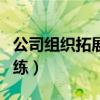 公司组织拓展训练心得体会（公司组织拓展训练）