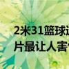 2米31篮球运动员参演《异形：夺命舰》 全片最让人害怕角色