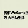 腾讯WeGame回应《黑神话：悟空》预载247GB：含加密包 会自动删除