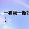 一看肠一断好去莫回头什么意思（一看肠一断）