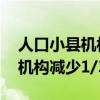 人口小县机构改革加速 海南一县级市改革后机构减少1/3