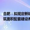 合肥：拟规定新建住宅项目按照每百户不得低于30平方米建筑面积配套建设养老服务设施