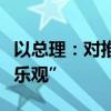 以总理：对推进停火协议的可能性表示“谨慎乐观”