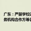 广东：严禁学校以家长委员会、家长学校、班委、第三方服务机构合作方等名义强制或变相强制违规收费