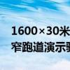 1600×30米！国产飞机ARJ21在印尼完成短窄跑道演示验证任务