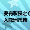 要有敬畏之心！卢伟冰：小米汽车正在研究进入欧洲市场