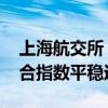 上海航交所：本周内贸运力持续外流 沿海综合指数平稳运行