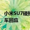 小米SU7碰撞极氪007后小电瓶断电？小米汽车回应