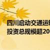 四川启动交通运输大规模设备更新 预计到2027年带动设备投资总规模超200亿元