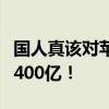 国人真该对苹果税说不了：苹果在中国一年收400亿！