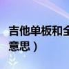 吉他单板和全单有什么区别（吉他单板是什么意思）