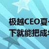 极越CEO夏一平实测极越07车门解锁力：一下就能把成年人弹开