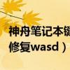 神舟笔记本键盘失灵一键修复（键盘失灵一键修复wasd）