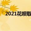 2021花呗取现（花呗取现唐朝快速靠谱）