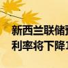 新西兰联储预计到2025年中期平均官方现金利率将下降101个基点