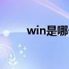 win是哪个键图片（win是哪个键）