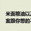 米面粮油以及调味品过保质期后还能吃吗 答案跟你想的不一样