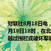 财联社8月18日电，防城港海事局发布通告，于2024年8月18日0时至9月18日18时，在北部湾部分海域进行军事演习，禁止无关船只或渔民越过围栏或破坏军事设施。