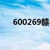 600269赣粤高速今日股价（600269）